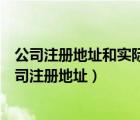 公司注冊(cè)地址和實(shí)際辦公地址不一致可以嗎（怎么樣查詢(xún)公司注冊(cè)地址）