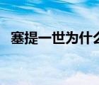 塞提一世為什么不叫拉美西斯（塞提一世）
