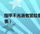 指甲不光滑有豎紋是怎么回事（十個指甲上有豎紋是怎么回事）