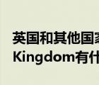 英國和其他國家的關系（英國和The United Kingdom有什么區(qū)別）