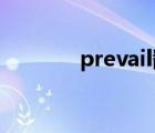 prevail翻譯（prevail 翻譯）