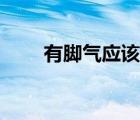 有腳氣應(yīng)該怎么辦（長(zhǎng)腳氣怎么辦）