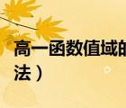 高一函數(shù)值域的求法大全（高一函數(shù)值域的求法）
