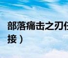 部落痛擊之刃任務(wù)在哪接（痛擊之刃任務(wù)在哪接）