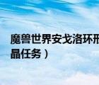 魔獸世界安戈洛環(huán)形山水晶有什么用（安戈洛環(huán)形山能量水晶任務(wù)）