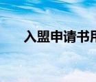 入盟申請(qǐng)書(shū)用什么紙寫（入盟申請(qǐng)書(shū)）