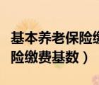 基本養(yǎng)老保險繳費基數(shù)如何確定（基本養(yǎng)老保險繳費基數(shù)）