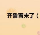 齊魯青未了（說一說齊魯青未了的簡介）