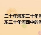 三十年河東三十年河西中的河最初指的是哪條河（三十年河東三十年河西中的河最初指）