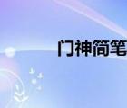 門神簡筆畫簡單又漂亮（門神）