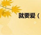 就要愛（說一說就要愛的簡介）