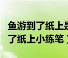 魚游到了紙上是部編版幾年級的課文（魚游到了紙上小練筆）