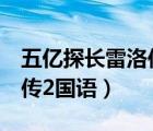五億探長雷洛傳2國語版全集（五億探長雷洛傳2國語）