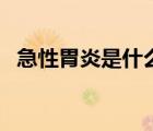 急性胃炎是什么（急性胃炎都是什么癥狀）