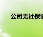 公司無(wú)社保證明范本（社保證明范本）