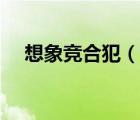 想象競合犯（說一說想象競合犯的簡介）