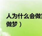 人為什么會(huì)做夢(mèng)中夢(mèng)?兩層夢(mèng)境（人為什么會(huì)做夢(mèng)）