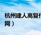 杭州建人高復(fù)什么時(shí)候開學(xué)（杭州建人高復(fù)官網(wǎng)）