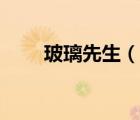 玻璃先生（說一說玻璃先生的簡介）