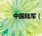 中國陸軍（說一說中國陸軍的簡介）