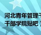 河北青年管理干部學(xué)院新校區(qū)（河北青年管理干部學(xué)院貼吧）