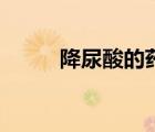 降尿酸的藥有哪些（降尿酸的藥）