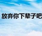 放棄你下輩子吧結(jié)局（放棄你下輩子吧樁樁）