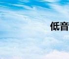 低音號獨奏（低音號）