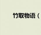 竹取物語（說一說竹取物語的簡(jiǎn)介）