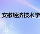 安徽經(jīng)濟(jì)技術(shù)學(xué)校學(xué)費(fèi)（安徽經(jīng)濟(jì)技術(shù)學(xué)校）