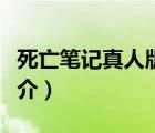 死亡筆記真人版（說(shuō)一說(shuō)死亡筆記真人版的簡(jiǎn)介）
