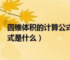 圓錐體積的計(jì)算公式用字母怎么表示（圓錐體的體積字母公式是什么）