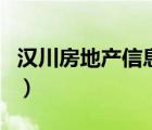漢川房地產(chǎn)信息網(wǎng)官網(wǎng)（漢川房產(chǎn)信息網(wǎng)官網(wǎng)）