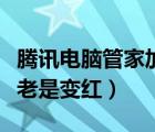 騰訊電腦管家加速球怎么弄出來（電腦加速球老是變紅）