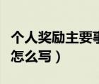 個(gè)人獎(jiǎng)勵(lì)主要事跡簡(jiǎn)介怎么寫（個(gè)人事跡簡(jiǎn)介怎么寫）
