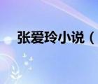 張愛玲小說（說一說張愛玲小說的簡介）