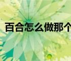 百合怎么做那個事情（女生百合怎么搞g潮）