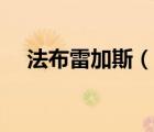 法布雷加斯（說(shuō)一說(shuō)法布雷加斯的簡(jiǎn)介）