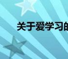 關(guān)于愛學(xué)習(xí)的成語（關(guān)于學(xué)習(xí)的成語）