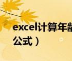 excel計算年齡公式的操作（excel計算年齡公式）