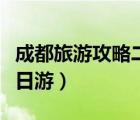 成都旅游攻略二日游自由行（成都旅游攻略二日游）