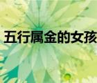 五行屬金的女孩名字（五行屬金的男孩名字）