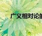 廣義相對論的基本原理（廣義相對論）