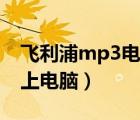 飛利浦mp3電腦識別不了（飛利浦mp3連不上電腦）