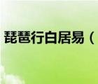琵琶行白居易（說一說琵琶行白居易的簡介）
