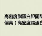 高密度脂蛋白膽固醇偏高是怎么回事和低密度脂蛋白膽固醇偏高（高密度脂蛋白膽固醇高怎么回事）