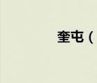 奎屯（說一說奎屯的簡介）