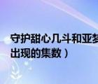 守護甜心幾斗和亞夢出現(xiàn)的集數(shù)婚紗（守護甜心幾斗和亞夢出現(xiàn)的集數(shù)）