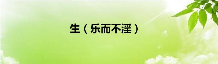 生（樂而不淫）