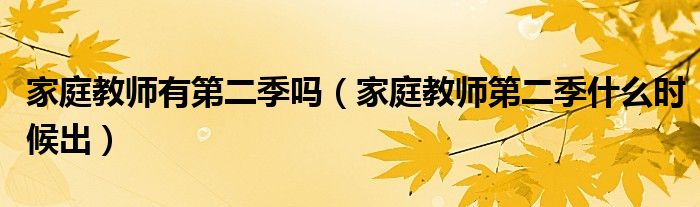家庭教師有第二季嗎（家庭教師第二季什么時(shí)候出）
